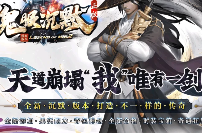 [鬼服沉默]-全新沉默单职业-果实能力-全新命格-背包神器修炼-奇遇狂暴-三大陆【九哥制作】