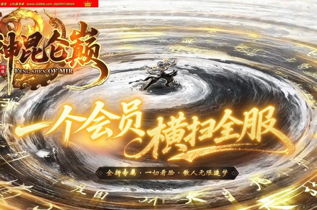 全网最新独家封神昆仑巅剧情专属神器单职业传奇版本-第五大陆-自动回收-渡劫飞升-翎风引擎