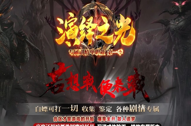 全网最新独家演绎之光剧情专属神器单职业传奇版本-第四大陆-隐藏剧情-四大神兽-新GOM引擎