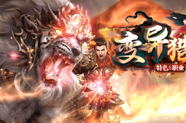 【变异猎人】特色暗黑专属三职业-道士招4狗-法师控制强-战士输出高-荣誉商城-神格晋升【九哥制作】