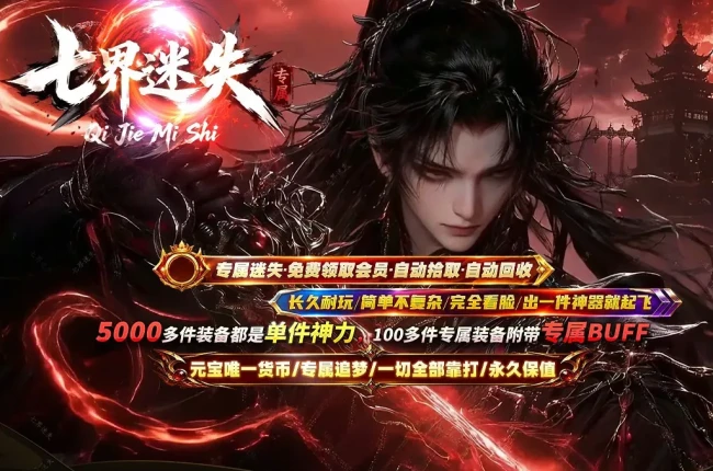 4-704最新独家七界迷失专属神器正版开区无限刀单职业传奇版本-第八大陆-带假人-ESP插件-自动回收_GOM引擎