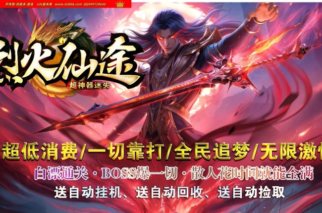 全网最新独家烈火仙途专属迷失神器单职业传奇版本-第五大陆-超级宠物-ESP插件-GOM引擎