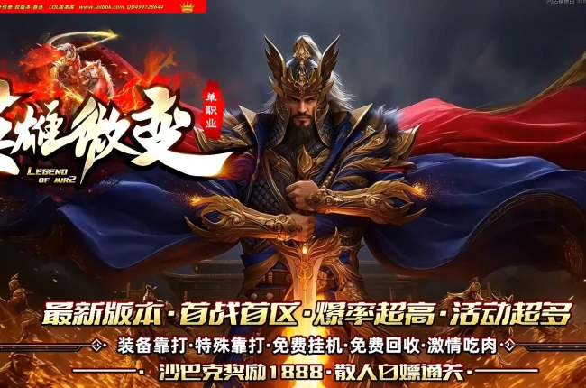 4-605最新独家英雄微变沉默神器单职业传奇版本-第四大陆-自动回收-装备附魔-新GOM引擎