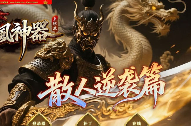 4-434最新独家斩风神器攻速无限刀单职业传奇版本-第四大陆-自动回收-带假人-ESP插件-GOM引擎