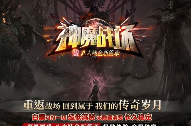 3-613最新独家神魔战场剧情专属神器单职业传奇版本-第八大陆-时装衣柜-坐骑神宠-翎风引擎