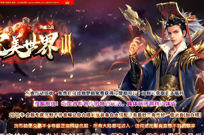4-171精修-最新独家完美世界III神魔之战专属神器单职业传奇版本-第16大陆-自动回收-智能假人-新GOM引擎