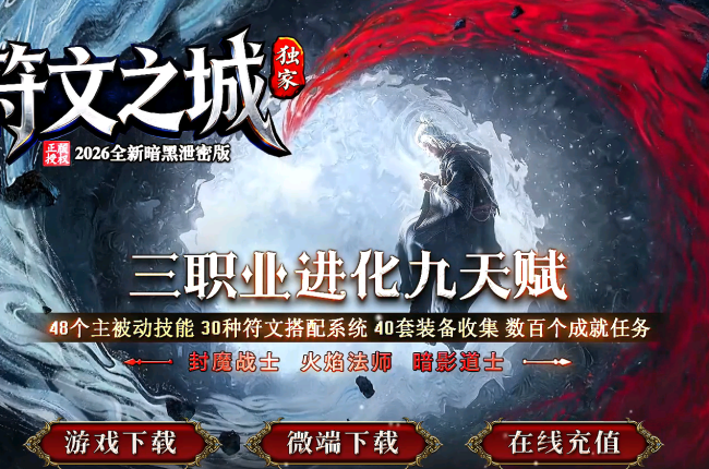 【符文之城】-天赋符文-神秘符语-搜集成就-神器锻造-属性加点-宝石镶嵌-三职业进化-领风引擎【玩家上传】