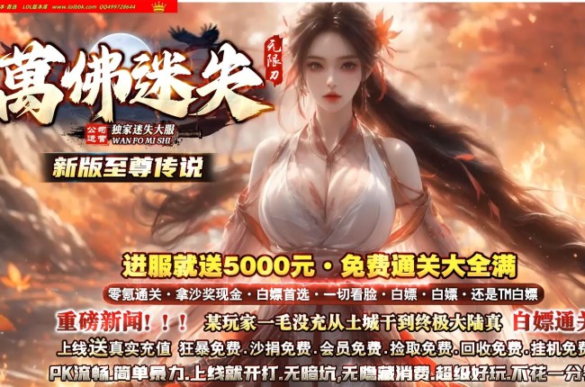 3-896最新独家万佛迷失神器无限刀单职业传奇版本-第五大陆-切割重鉴-ESP插件-GOM引擎