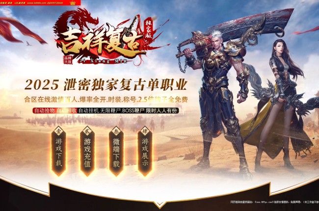 全网最新吉祥复古火龙攻速神器正版开区单职业传奇版本-第三大陆-自动回收-ESP插件-GOM引擎