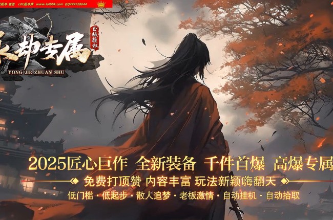 3-838最新独家永劫专属神器激情单职业传奇版本-第七大陆-桃园秘岛-ESP插件-GOM引擎