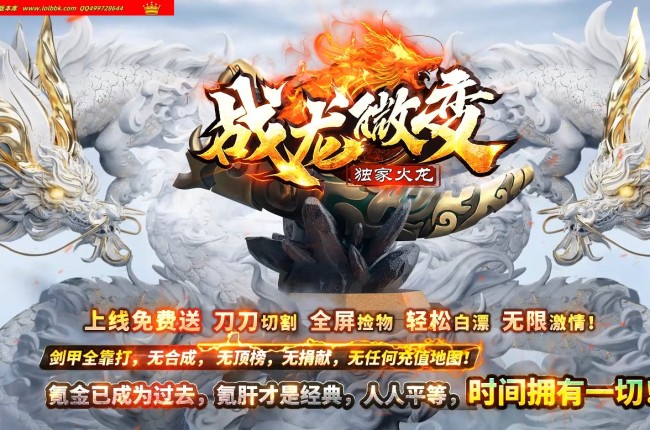 3-978最新独家战龙微变火龙神器单职业传奇版本-第三大陆-自动回收-称号切割-ESP插件-GOM引擎