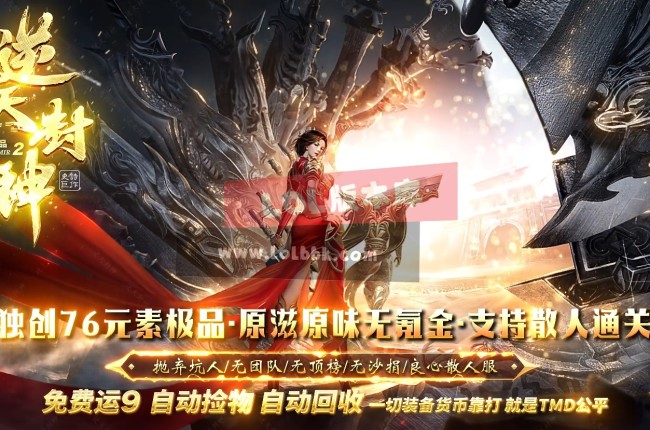 3-553最新独家逆天封神76元素极品三职业传奇版本-谁与争锋-特殊锻造-ESP插件-GOM引擎