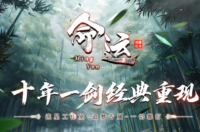 代销最新独家命运复古沉默专属单职业传奇版本-商业开区-永久售后-支持测试-翎风引擎