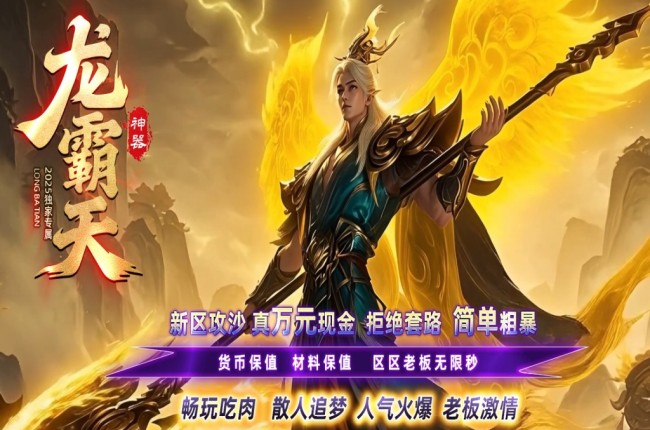 全网最新独家龙霸天神器专属攻速单职业传奇版本-第七大陆-背包神器-冠名大哥-翎风引擎