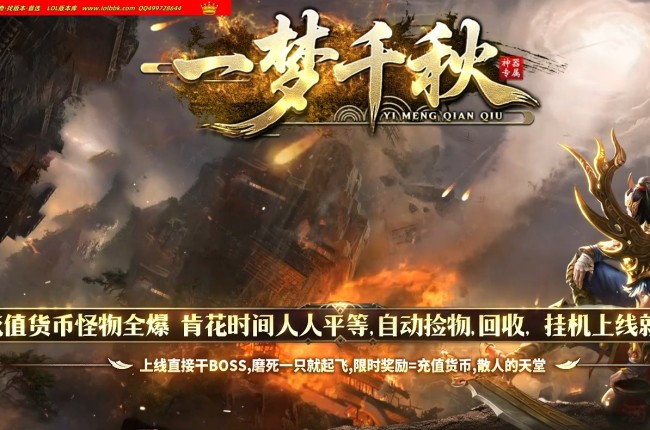 全网最新独家一梦千秋神器专属沉默单职业传奇版本-第四大陆-异兽图鉴-元神晋级-新GOM引擎