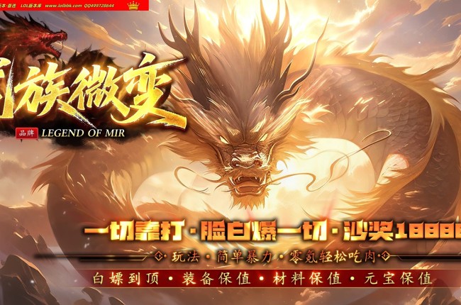 全网最新独家龙族微变专属神器攻速单职业传奇版本-第七大陆-自动回收-超级会员-翎风引擎