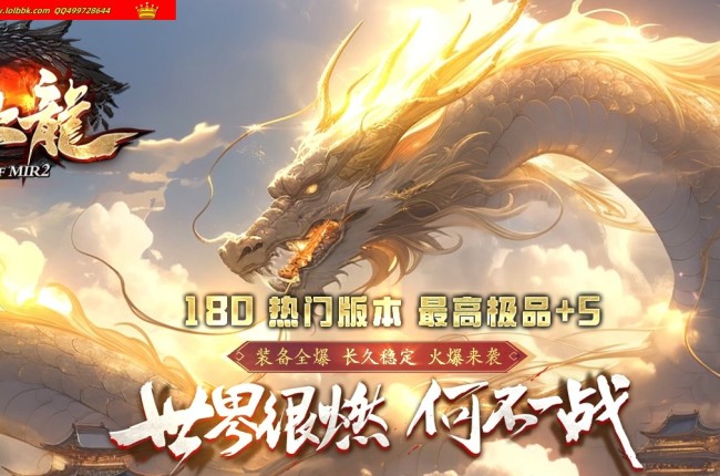 3-867最新独家1.80原始火龍极品+5复古三职业传奇版本-第四大陆-魔族祭坛-ESP插件-GOM引擎
