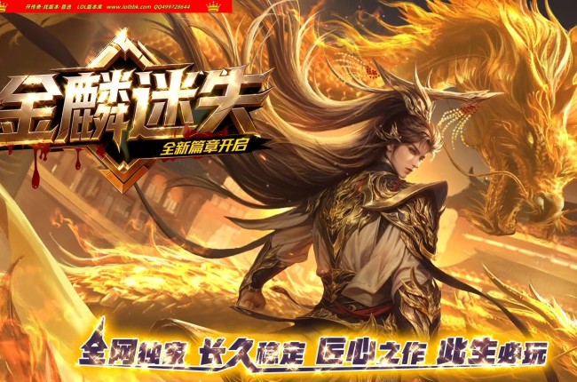 全网最新金麟迷失神器攻速无限刀单职业传奇版本-超多大陆-自动回收-天上人间-ESP插件-GOM引擎