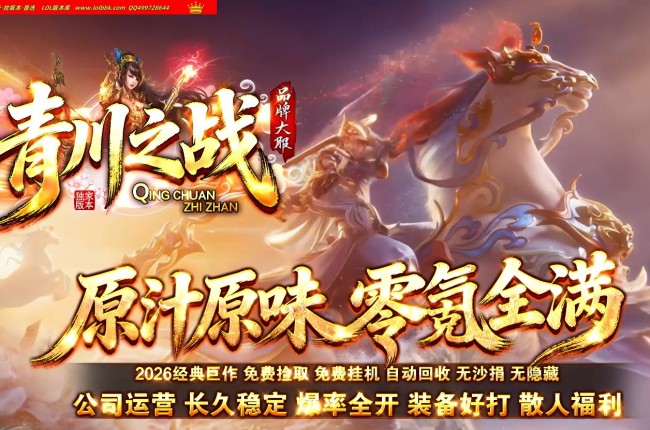 全网最新独家青川之战微变攻速神器正版开区单职业传奇版本-第七大陆-自动回收-ESP插件-GOM引擎