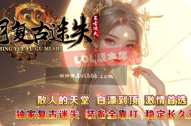 全网最新独家明月复古迷失神器单职业传奇版本-第三大陆-上古神器-王的遗迹-ESP插件-GOM引擎