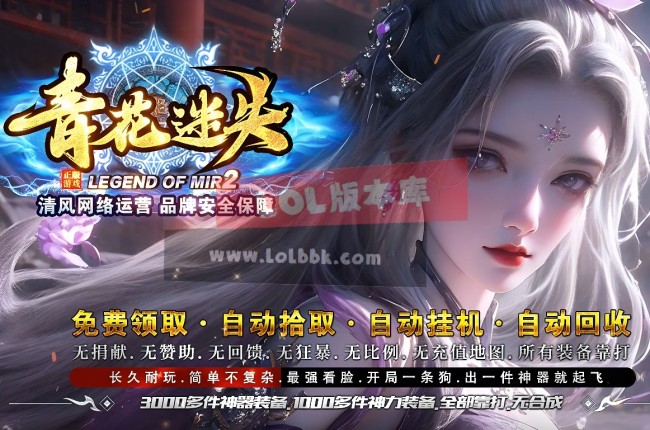 3-736最新独家青花迷失神器无限刀单职业传奇版本-第十一大陆-自动回收-ESP插件-GOM引擎