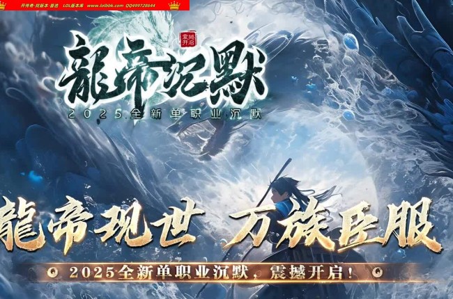 1-008精修-最新独家龙帝沉默全新单职业沉默传奇版本-第四大陆-超级小子-职业进阶-翎风引擎