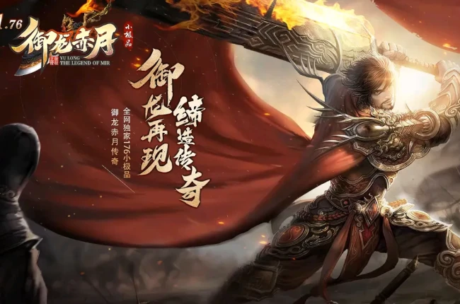 【御龙赤月】复古三职业 +6小极品-群服通关版本-领风引擎【九哥制作】