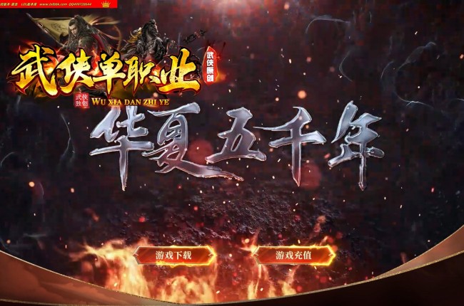 4-088最新独家华夏五千年剧情专属单职业传奇版本-第十二大陆-变-华夏元神-神将典故-翎风引擎