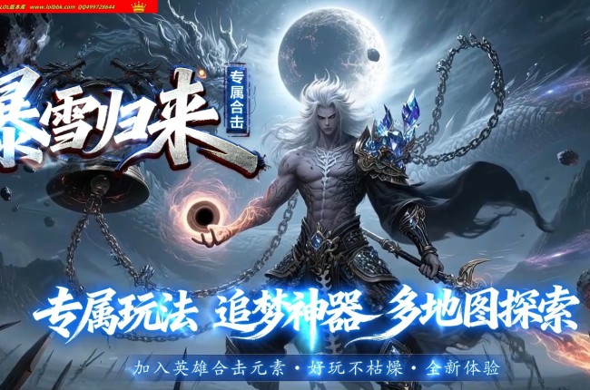 4-223最新独家暴雪合击专属神器三职业传奇版本-第四大陆-自动回收-天下第一-至尊宝物-翎风引擎