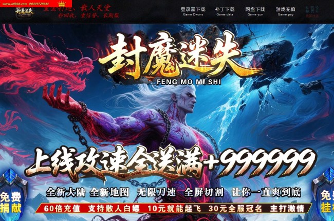 4-092最新独家封魔迷失攻速神器无限刀单职业传奇版本-第三大陆-自动回收-ESP插件-GOM引擎