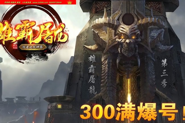 3-260最新独家雄霸屠龙迷失神器第三季攻速三职业传奇版本-装备分解-ESP插件-GOM引擎