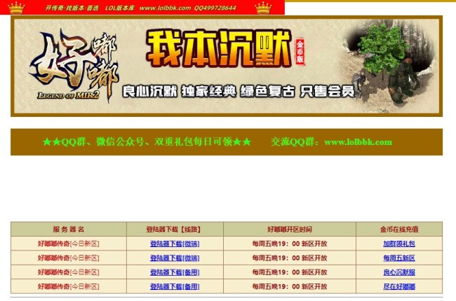全网最新独家好嘟嘟沉默复古正版开区三职业传奇版本-氪金耐玩-商业开区-ESP插件-GOM引擎