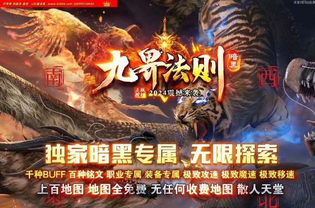 4-244最新独家九界法则暗黑专属BUFF单职业传奇版本-第16大陆-超大数值-技能炫酷-翎风引擎