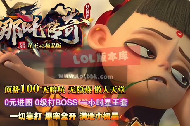 3-662最新独家1.80哪吒传奇合击星王+2极品版三职业传奇版本-赞助回馈-陈塘关-新BLUE引擎
