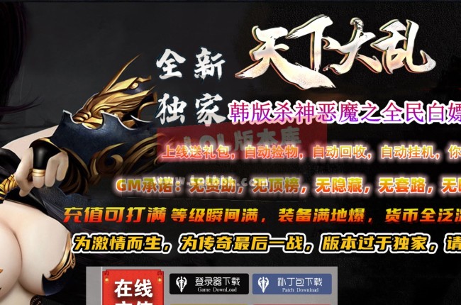 3-675最新独家天下大乱杀神恶魔神器攻速无限刀单职业传奇版本-第19大陆-ESP插件-GOM引擎