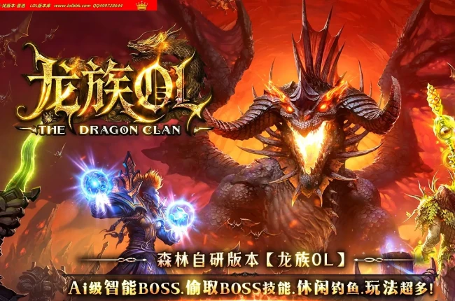 全网最新独家森林龙族OL剧情专属神器三职业传奇版本-第六篇章-神器收集-自动回收-智能BOSS-翎风引擎