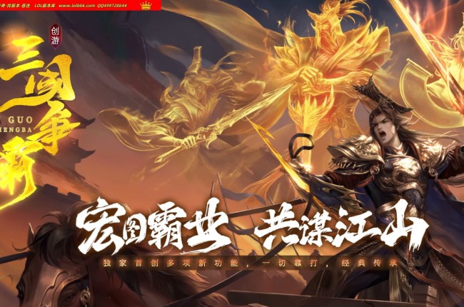 3-832最新独家创游三国争霸沉默专属神器三职业四流派传奇版本-第三大陆-天命系统-自动回收-翎风引擎