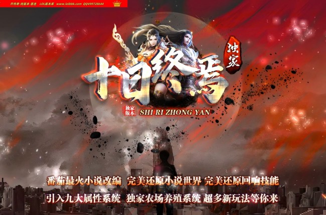 4-419最新独家十日终焉剧情小说复古三职业传奇版本-神器打造-强化鉴定-回响技能-终焉农场-翎风引擎