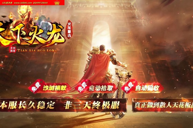 4-274最新独家1.80天下火龙复古激情三职业传奇版本-第二大陆-自动回收-全屏吸怪-ESP插件-GOM引擎