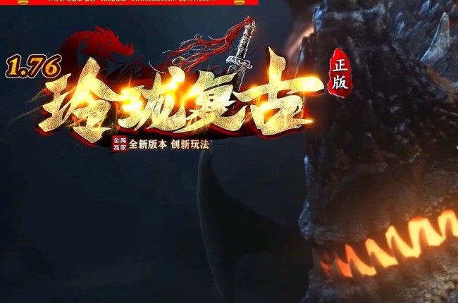 3-498最新独家1.76玲珑复古小极品三职业传奇版本-技能强化-特殊锻造-ESP插件-GOM引擎